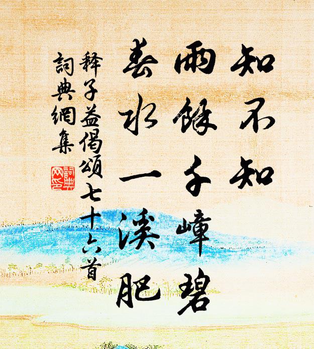 释子益知不知，雨余千嶂碧，春水一溪肥书法作品欣赏