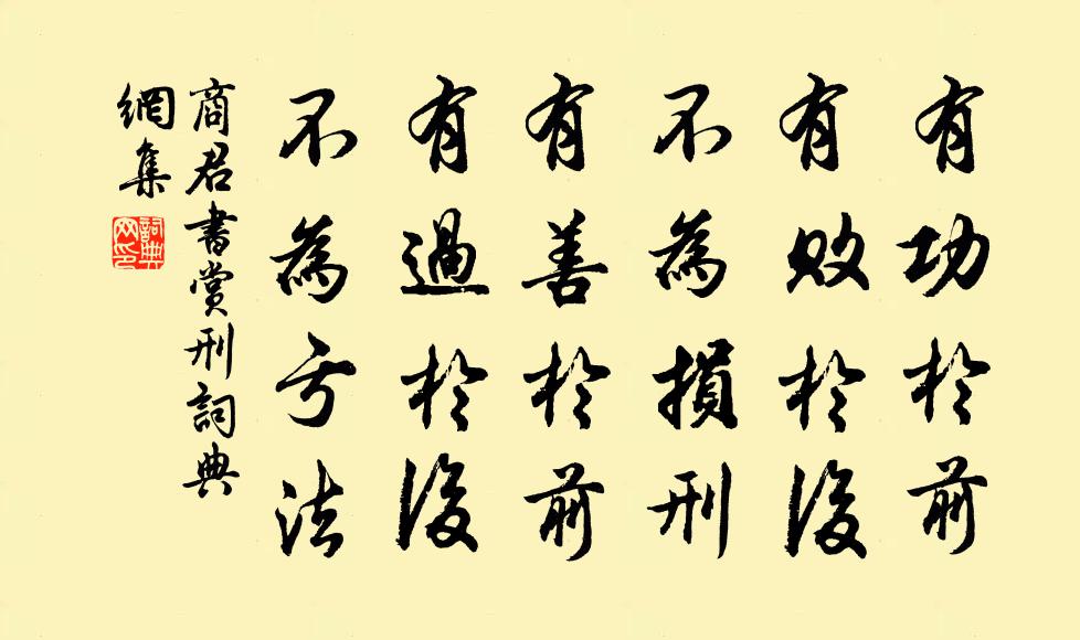 商鞅有功于前，有败于后，不为损刑。有善于前，有过于后，不为亏法。书法作品欣赏