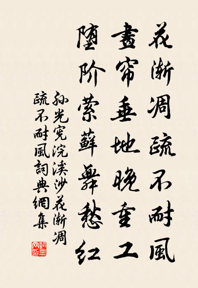 孙光宪花渐凋疏不耐风，画帘垂地晚重工，堕阶萦藓舞愁红书法作品欣赏