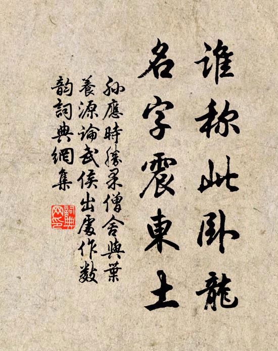 孙应时谁称此卧龙，名字震东土书法作品欣赏