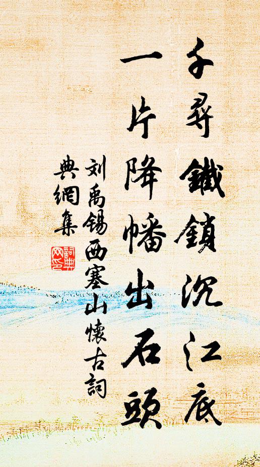 刘禹锡千寻铁锁沉江底，一片降幡出石头。书法作品欣赏