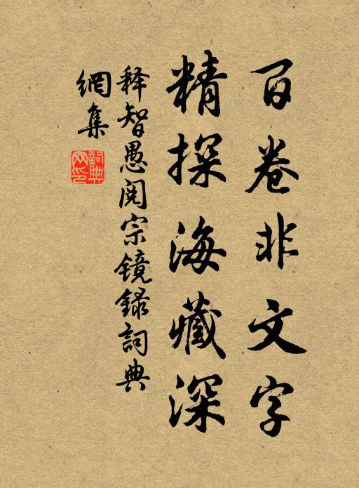 释智愚百卷非文字，精探海藏深书法作品欣赏