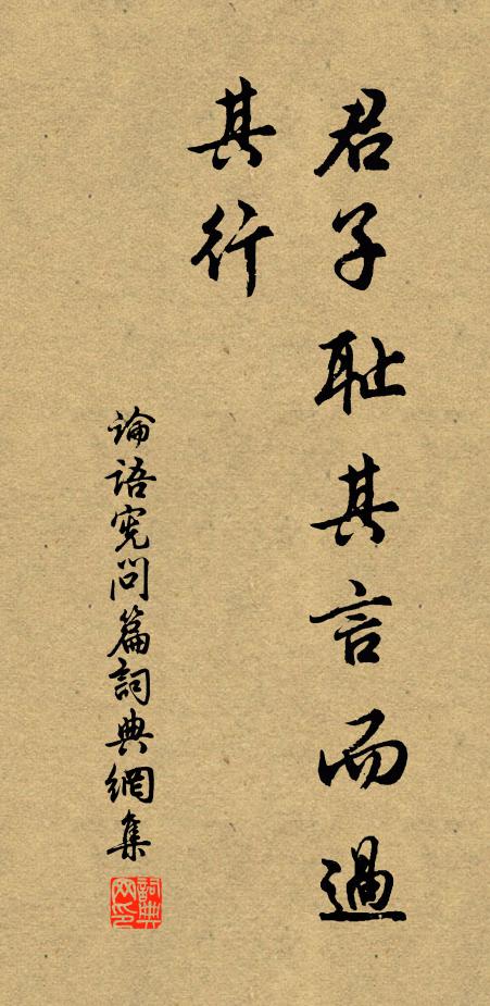 孔子弟子君子耻其言而过其行。书法作品欣赏