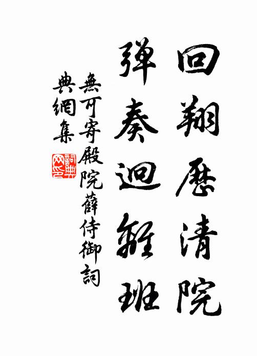 无可回翔历清院，弹奏迥离班书法作品欣赏