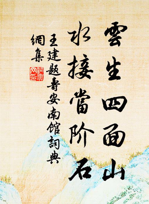 王建云生四面山，水接当阶石书法作品欣赏
