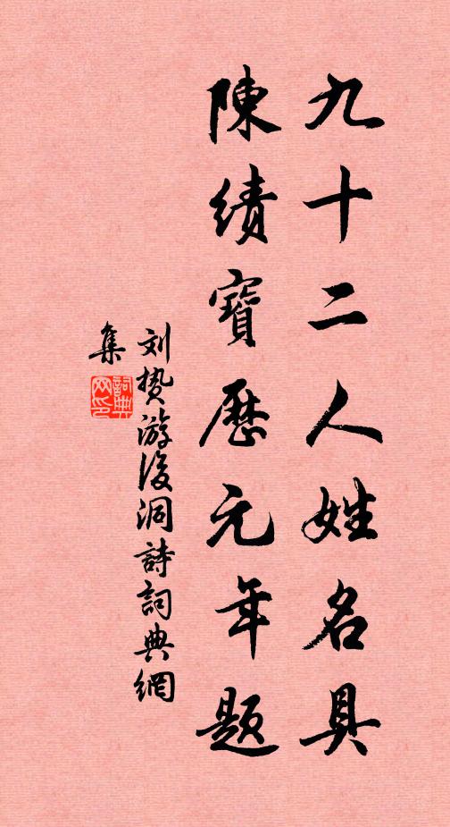 刘贽九十二人姓名具，陈绩宝历元年题书法作品欣赏
