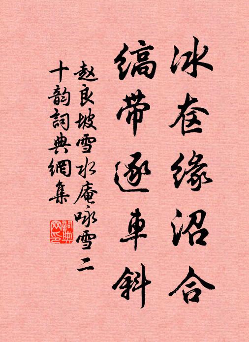 赵良坡冰奁缘沼合，缟带逐车斜书法作品欣赏