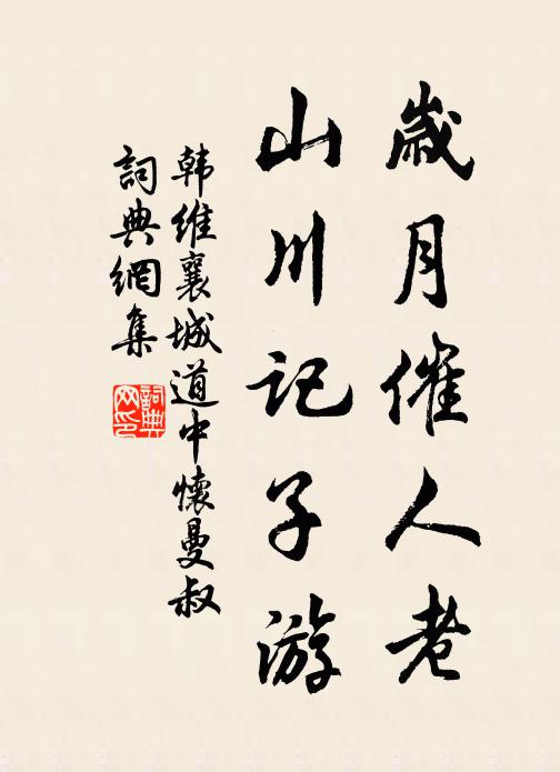 韩维岁月催人老，山川记子游书法作品欣赏