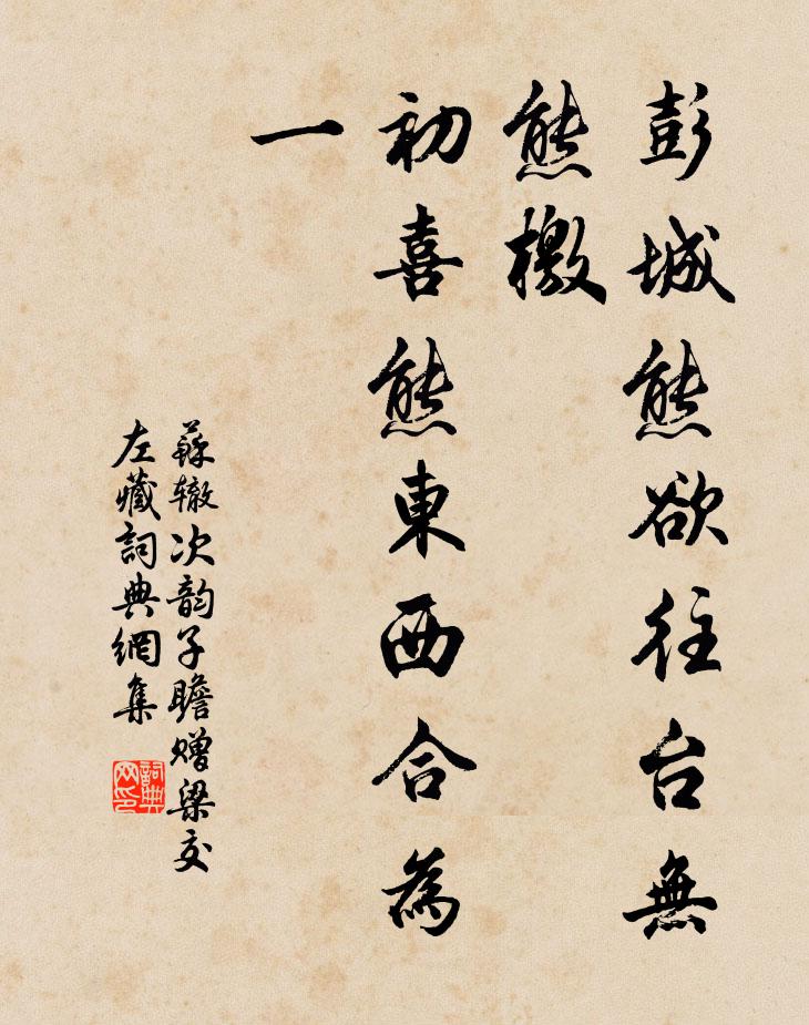 苏辙彭城熊欲往台无熊檄，初喜熊东西合为一书法作品欣赏