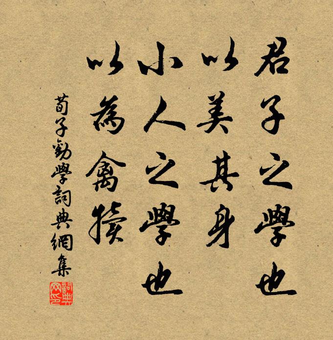 荀子君子之学也，以美其身；小人之学也，以为禽犊。书法作品欣赏