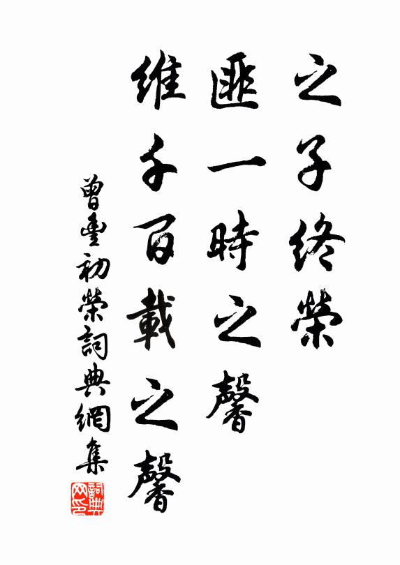 曾丰之子终荣，匪一时之馨，维千百载之馨书法作品欣赏