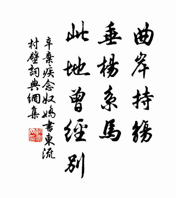 辛弃疾曲岸持觞，垂杨系马，此地曾经别。书法作品欣赏