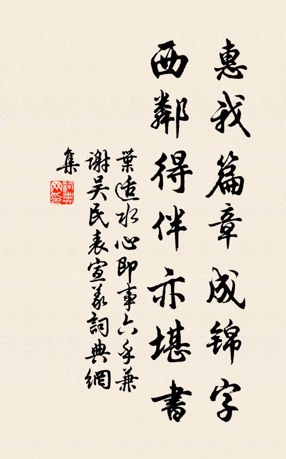 叶适惠我篇章成锦字，西邻得伴亦堪书书法作品欣赏