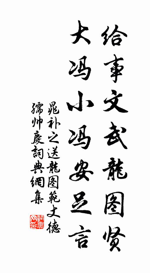 晁补之给事文武龙图贤，大冯小冯安足言书法作品欣赏