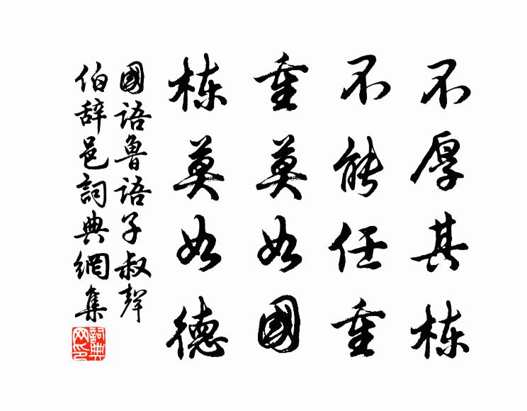 左丘明不厚其栋，不能任重。重莫如国，栋莫如德。书法作品欣赏