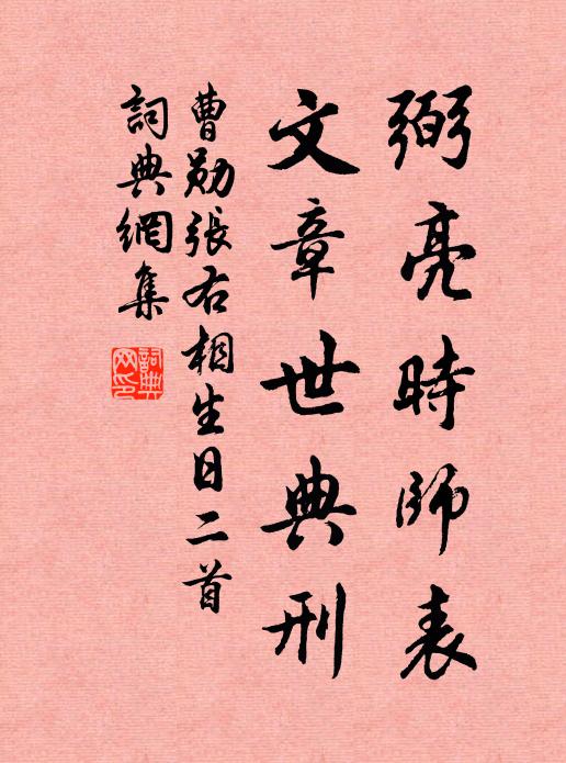 曹勋弼亮时师表，文章世典刑书法作品欣赏