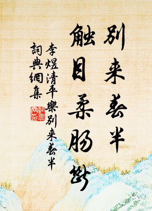 李煜别来春半，触目柔肠断。书法作品欣赏