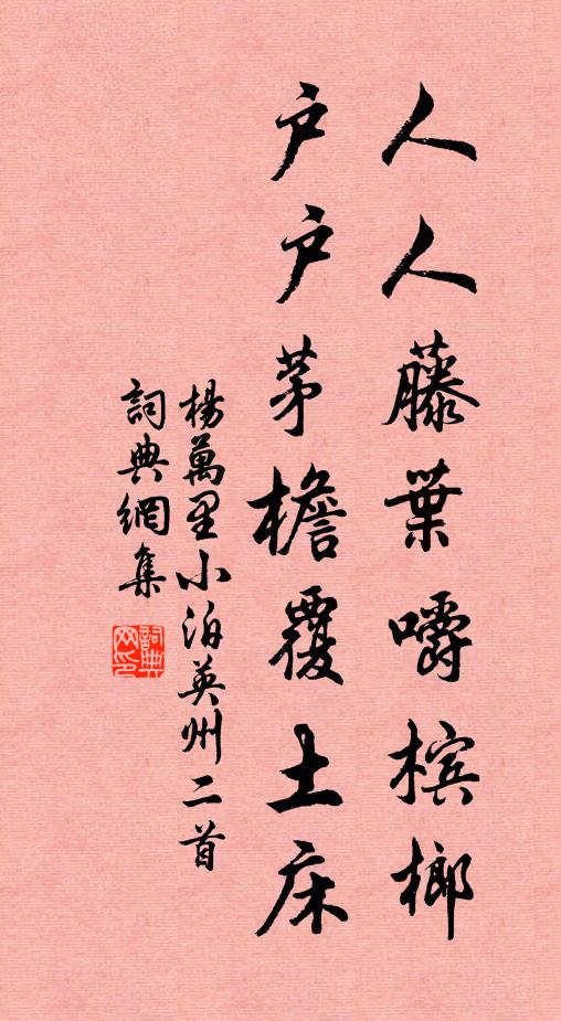 杨万里人人藤叶嚼槟榔，户户茅檐覆土床书法作品欣赏