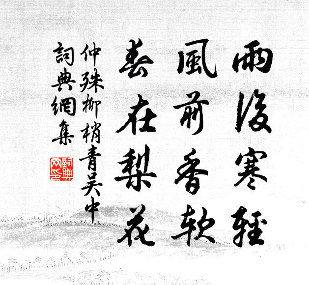 仲殊雨后寒轻，风前香软，春在梨花。书法作品欣赏