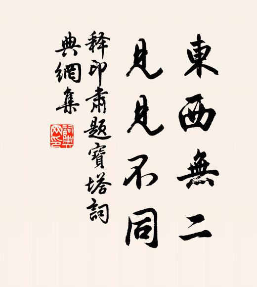 释印肃东西无二，见见不同书法作品欣赏