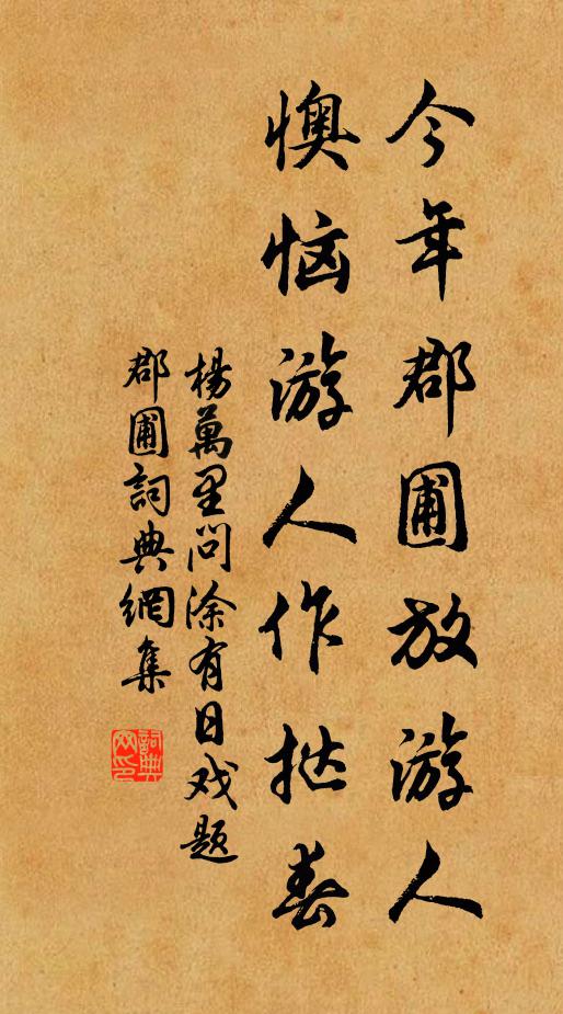 杨万里今年郡圃放游人，懊恼游人作挞春书法作品欣赏