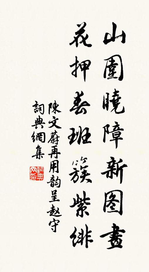 陈文蔚山围晓障新图画，花押春班簇紫绯书法作品欣赏