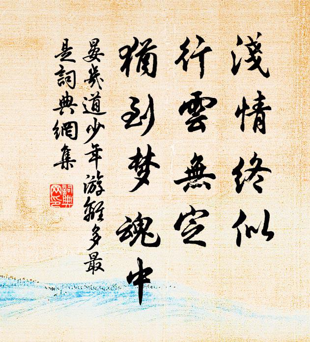 晏几道浅情终似，行云无定，犹到梦魂中。书法作品欣赏