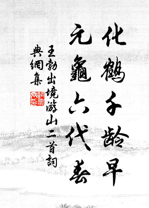 王勃化鹤千龄早，元龟六代春书法作品欣赏