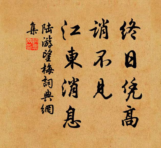 陆游终日凭高，诮不见、江东消息书法作品欣赏