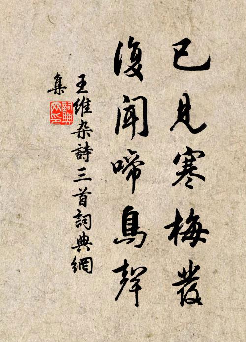 王维已见寒梅发，复闻啼鸟声。书法作品欣赏