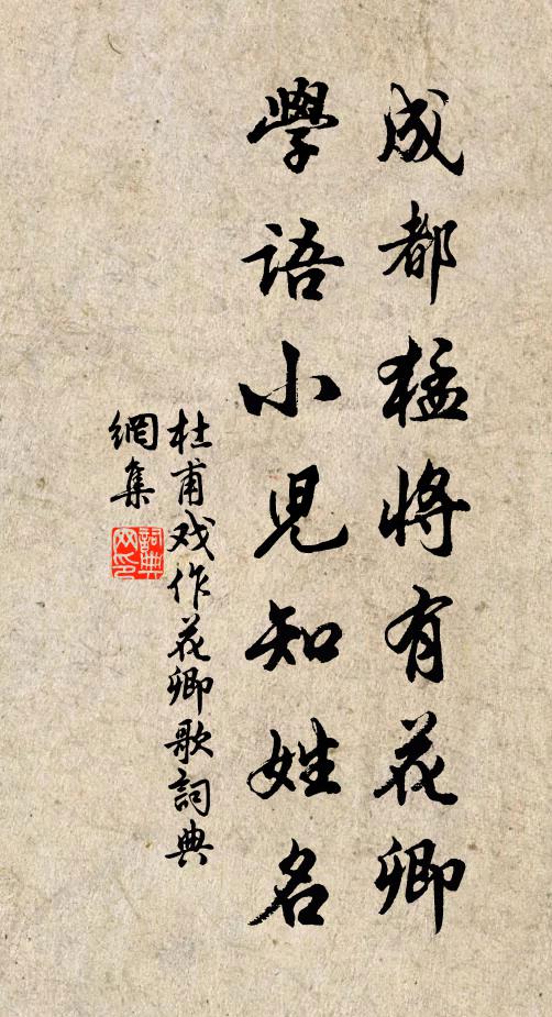 杜甫成都猛将有花卿，学语小儿知姓名书法作品欣赏