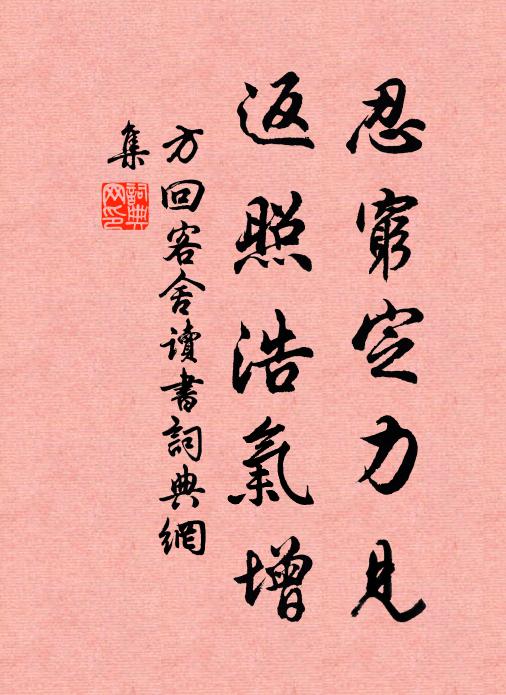 方回忍穷定力见，返照浩气增书法作品欣赏