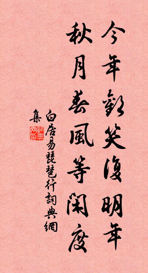 白居易今年欢笑复明年，秋月春风等闲度。书法作品欣赏