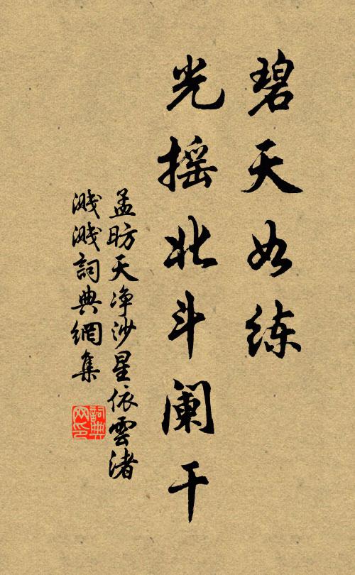 孟昉碧天如练，光摇北斗阑干书法作品欣赏