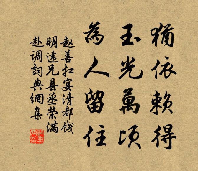 赵善扛犹依赖得，玉光万顷，为人留住书法作品欣赏