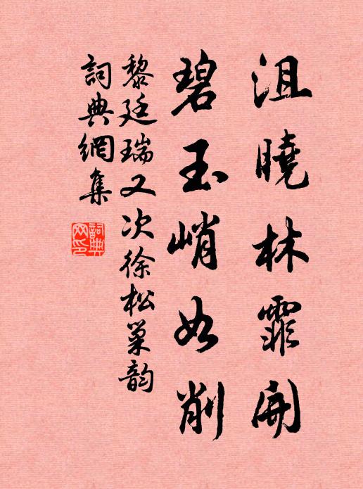 黎廷瑞沮晓林霏开，碧玉峭如削书法作品欣赏