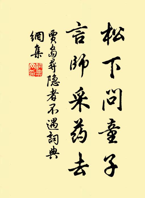 贾岛松下问童子，言师采药去。书法作品欣赏