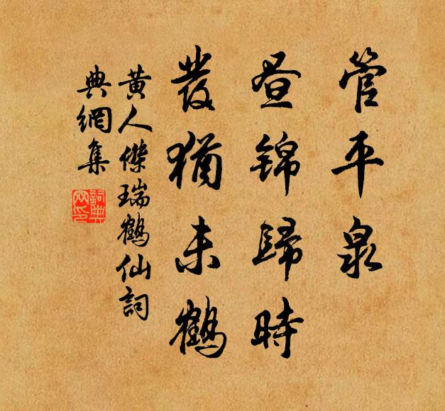 黄人杰管平泉，昼锦归时，发犹未鹤书法作品欣赏