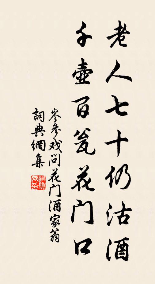 岑参老人七十仍沽酒，千壶百瓮花门口。书法作品欣赏