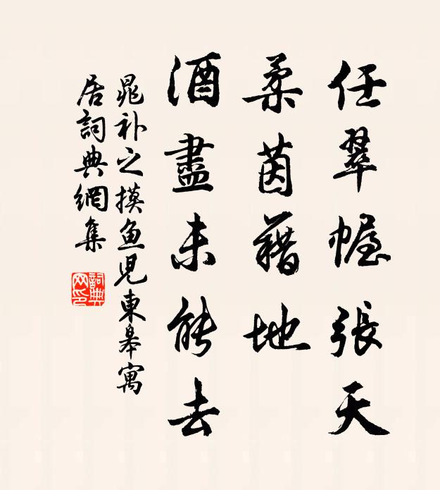 晁补之任翠幄张天，柔茵藉地，酒尽未能去。书法作品欣赏