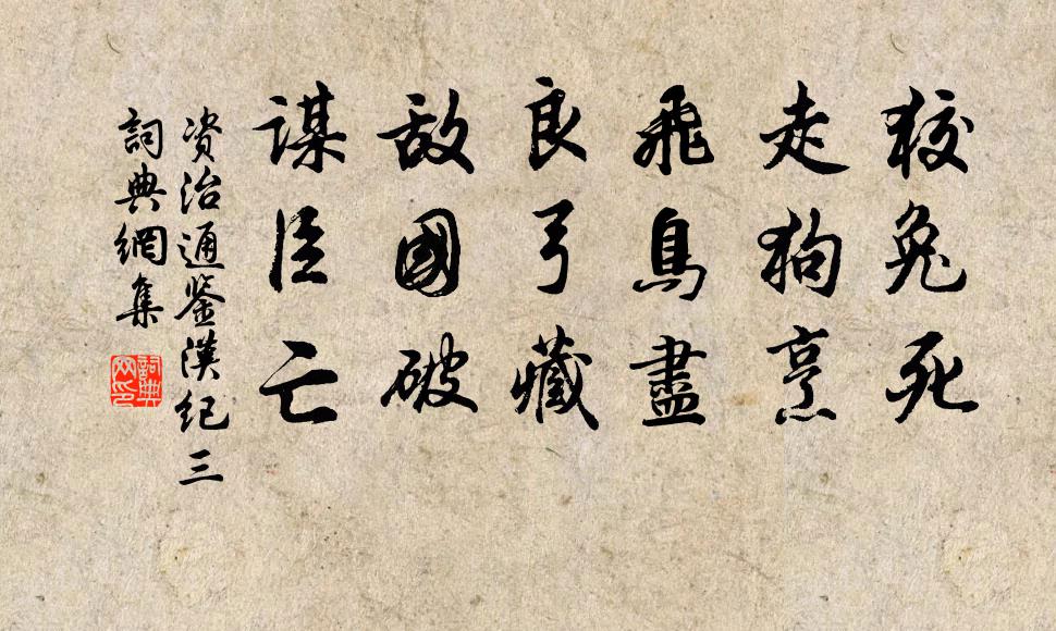 司马光狡兔死，走狗烹；飞鸟尽，良弓藏；敌国破，谋臣亡。书法作品欣赏