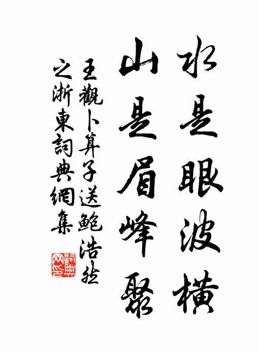 王观水是眼波横，山是眉峰聚书法作品欣赏