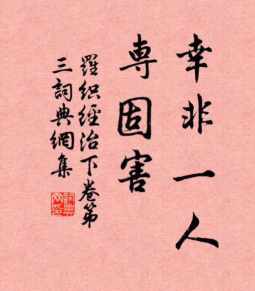 来俊臣幸非一人，专固害。书法作品欣赏