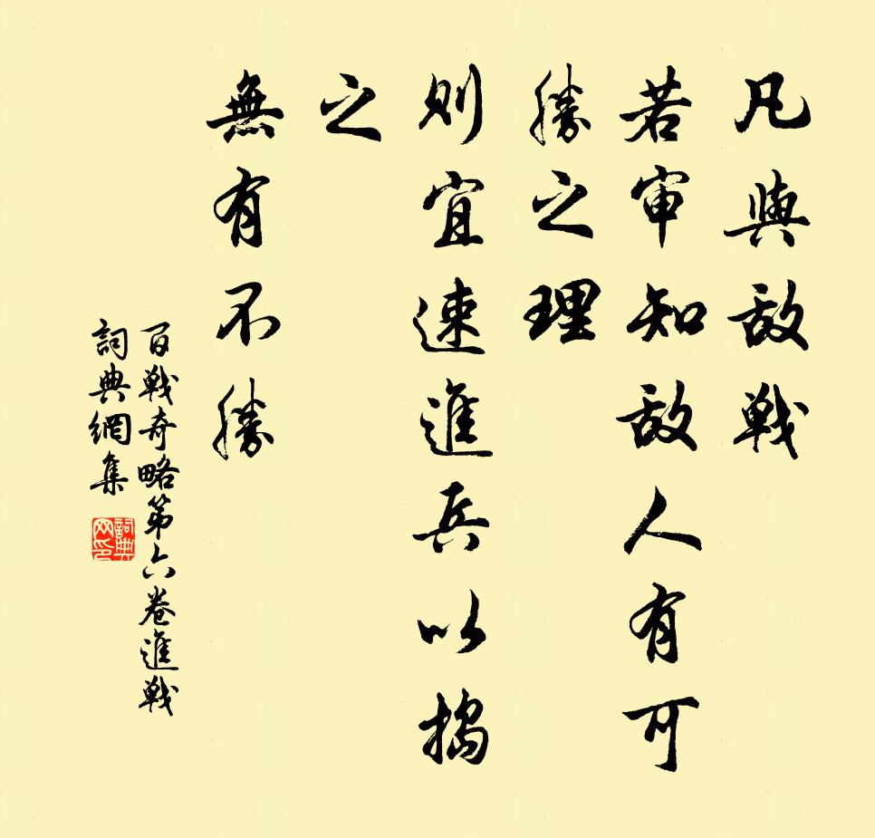 佚名凡与敌战，若审知敌人有可胜之理，则宜速进兵以捣之，无有不胜。书法作品欣赏