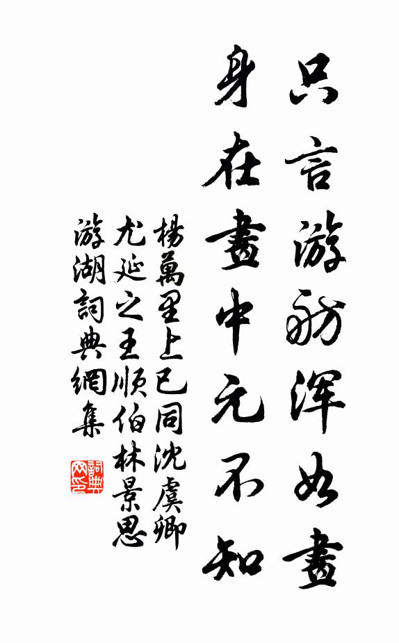 杨万里只言游舫浑如画，身在画中元不知书法作品欣赏