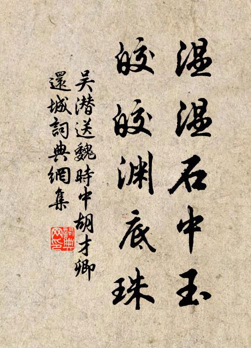 吴潜温温石中玉，皎皎渊底珠书法作品欣赏