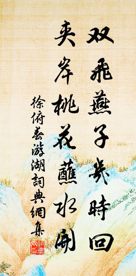 徐俯双飞燕子几时回？夹岸桃花蘸水开。书法作品欣赏