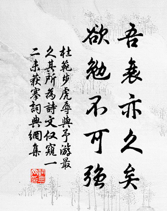 杜范吾衰亦久矣，欲勉不可强书法作品欣赏