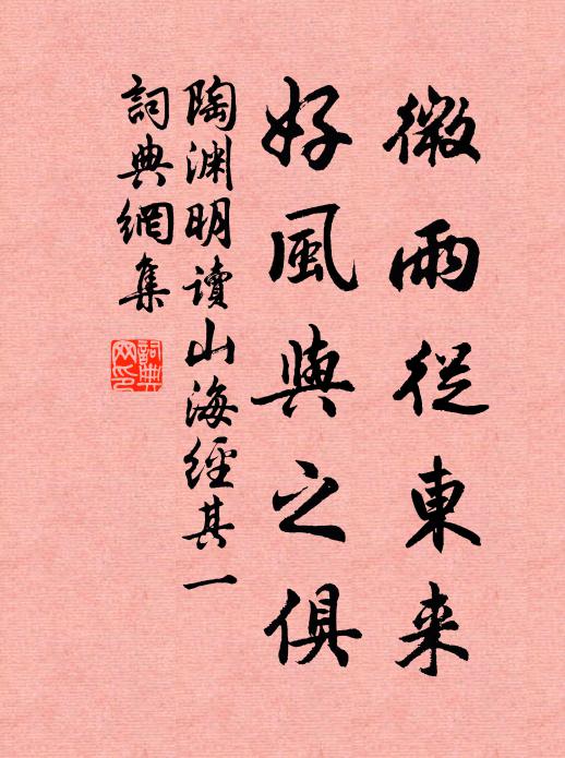 陶渊明微雨从东来，好风与之俱。书法作品欣赏