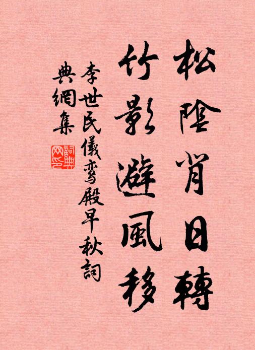 李世民松阴背日转，竹影避风移书法作品欣赏